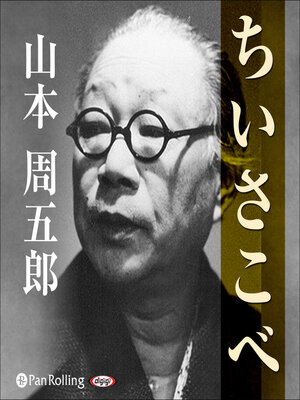 cover image of ちいさこべ